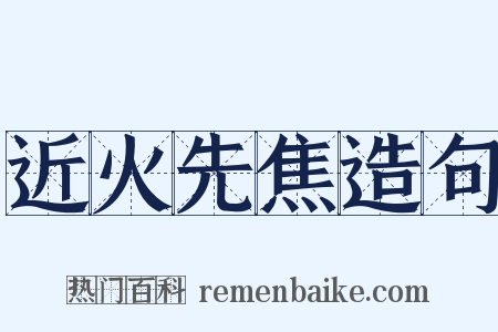 近火先焦造句是什么意思的图片